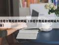 儋州卡塔尔舞蹈素材网站（卡塔尔舞蹈素材网站大全）