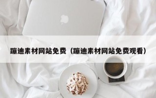 儋州蹦迪素材网站免费（蹦迪素材网站免费观看）