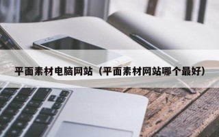 儋州平面素材电脑网站（平面素材网站哪个最好）