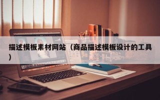 儋州描述模板素材网站（商品描述模板设计的工具）