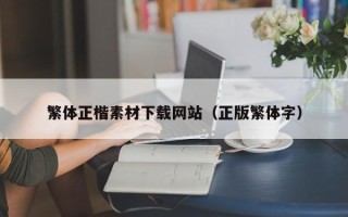 儋州繁体正楷素材下载网站（正版繁体字）