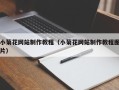 儋州小菊花网站制作教程（小菊花网站制作教程图片）