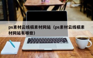 儋州ps素材云线稿素材网站（ps素材云线稿素材网站有哪些）