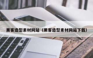 儋州黑客造型素材网站（黑客造型素材网站下载）