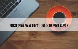 儋州临汾网站后台制作（临汾做网站公司）