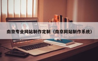 儋州南京专业网站制作定制（南京网站制作系统）