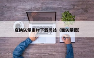 儋州变换矢量素材下载网站（变矢量图）