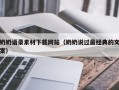 儋州奶奶语录素材下载网站（奶奶说过最经典的文案）
