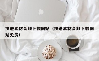 儋州快进素材音频下载网站（快进素材音频下载网站免费）