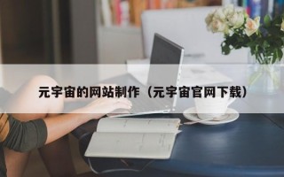 儋州元宇宙的网站制作（元宇宙官网下载）