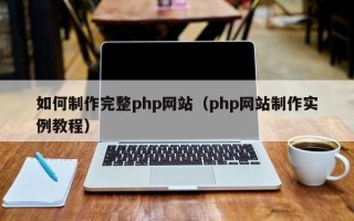 儋州如何制作完整php网站（php网站制作实例教程）