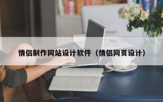 儋州情侣制作网站设计软件（情侣网页设计）