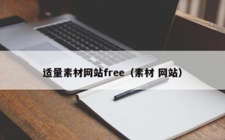 儋州适量素材网站free（素材 网站）