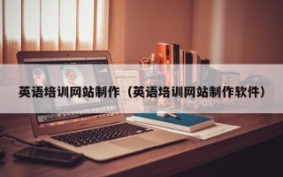 儋州英语培训网站制作（英语培训网站制作软件）