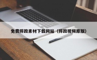 儋州免费摔跤素材下载网站（摔跤视频原版）