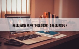 儋州嘉禾图案素材下载网站（嘉禾照片）