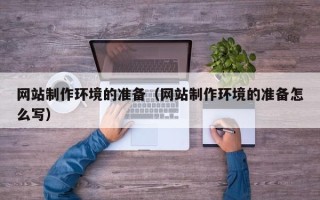 儋州网站制作环境的准备（网站制作环境的准备怎么写）