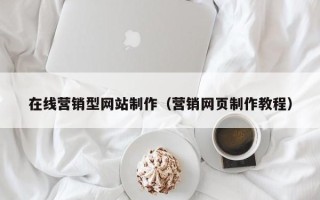 儋州在线营销型网站制作（营销网页制作教程）