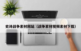 儋州史诗战争素材网站（战争素材视频素材下载）