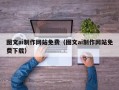儋州图文ai制作网站免费（图文ai制作网站免费下载）