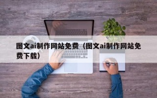 儋州图文ai制作网站免费（图文ai制作网站免费下载）