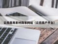 儋州云南商用素材商家网站（云南商户平台）