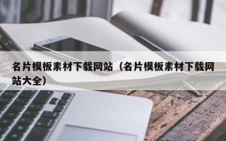 儋州名片模板素材下载网站（名片模板素材下载网站大全）