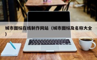 儋州城市图标在线制作网站（城市图标及名称大全）