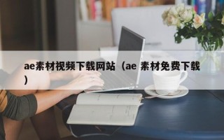 儋州ae素材视频下载网站（ae 素材免费下载）