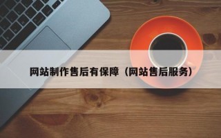 儋州网站制作售后有保障（网站售后服务）