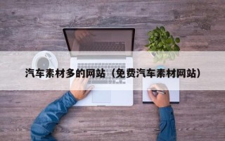 儋州汽车素材多的网站（免费汽车素材网站）