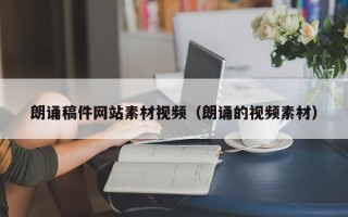 儋州朗诵稿件网站素材视频（朗诵的视频素材）