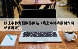 儋州线上字体海报制作网站（线上字体海报制作网站有哪些）