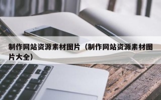 儋州制作网站资源素材图片（制作网站资源素材图片大全）
