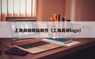 儋州上海商城网站制作（上海商城logo）