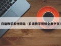 儋州日语教学素材网站（日语教学视频全集中文）