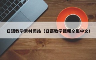 儋州日语教学素材网站（日语教学视频全集中文）