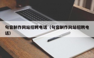 儋州句容制作网站招聘电话（句容制作网站招聘电话）