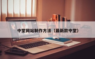 儋州中堂网站制作方法（最新款中堂）